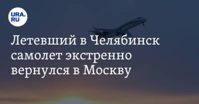 Летевший в Челябинск самолет экстренно вернулся в Москву