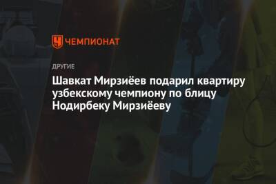 Шавкат Мирзиёев подарил квартиру узбекскому чемпиону по блицу Нодирбеку Мирзиёеву