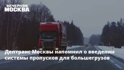 Дептранс Москвы напомнил о введении системы пропусков для большегрузов