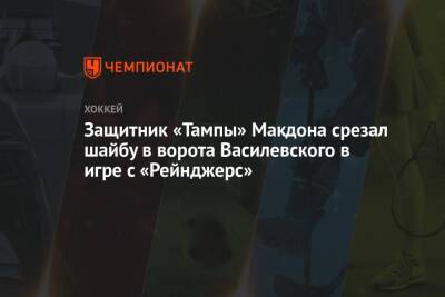 Защитник «Тампы» Макдона срезал шайбу в ворота Василевского в игре с «Рейнджерс»