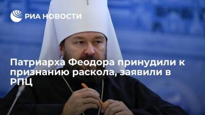 Митрополит Иларион: патриарха Феодора принудили к признанию украинских раскольников