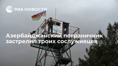 Азербайджанский пограничник из дивизии "Губадлы" застрелил троих сослуживцев