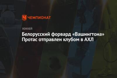 Белорусский форвард «Вашингтона» Протас отправлен клубом в АХЛ