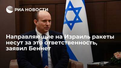 Нафтали Беннет - Премьер Израиля Беннет: направляющие на Израиль ракеты несут за это ответственность - ria.ru - Израиль - Тель-Авив - Тель-Авив