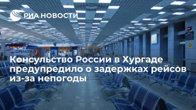 Генконсульство России в Хургаде предупредило о задержках авиарейсов из-за дождя и града