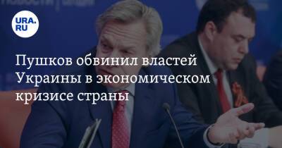 Пушков обвинил властей Украины в экономическом кризисе страны. «Россия здесь не при чем»
