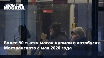 Более 90 тысяч масок купили в автобусах Мострансавто с мая 2020 года - vm.ru - Московская обл.