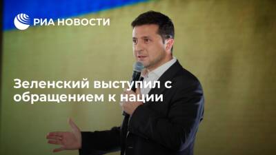 Зеленский в обращении к украинцам призвал не паниковать из-за фейков о вторжении России