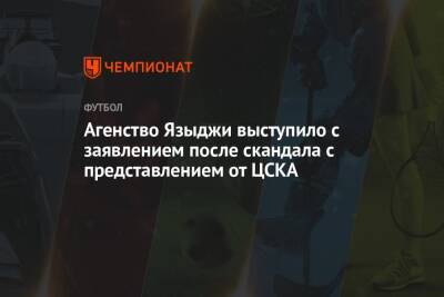 Агенство Языджи выступило с заявлением после скандала с представлением от ЦСКА