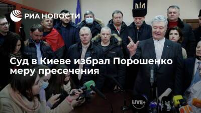 Печерский суд в Киеве избрал Порошенко меру пресечения в виде личного обязательства