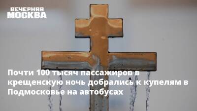 Почти 100 тысяч пассажиров в крещенскую ночь добрались к купелям в Подмосковье на автобусах