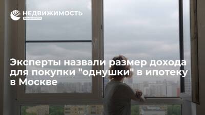 Эксперты назвали размер дохода для покупки "однушки" в ипотеку в Москве