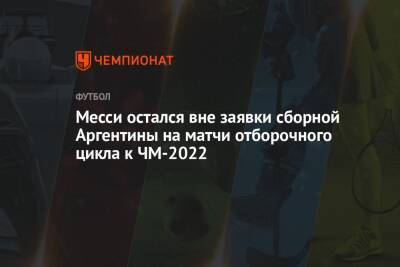 Месси остался вне заявки сборной Аргентины на матчи отборочного цикла к ЧМ-2022