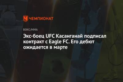 Экс-боец UFC Касанганай подписал контракт с Eagle FC. Его дебют ожидается в марте