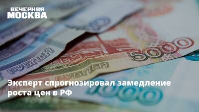 Эксперт спрогнозировал замедление роста цен в РФ