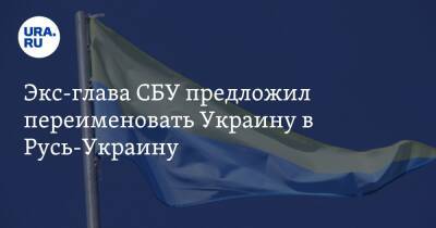 Экс-глава СБУ предложил переименовать Украину в Русь-Украину. «Правдивое название»