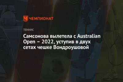 Самсонова вылетела с Australian Open – 2022, уступив в двух сетах чешке Вондроушовой