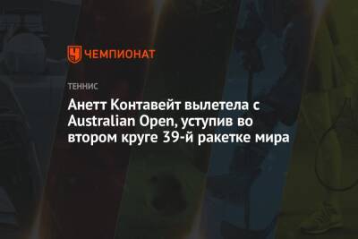 Анетт Контавейт вылетела с Australian Open, уступив во втором круге 39-й ракетке мира