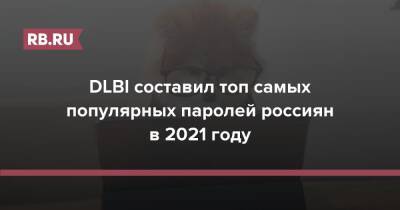 DLBI составил топ самых популярных паролей россиян в 2021 году
