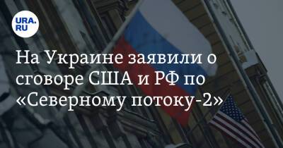 На Украине заявили о сговоре США и РФ по «Северному потоку-2». «Развели цирк»