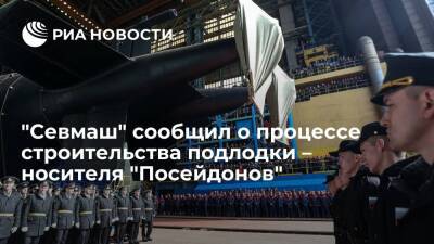 Глава "Севмаша" Будниченко: строительство подлодки – носителя "Посейдонов" завершается