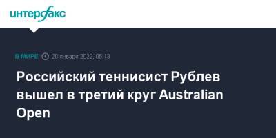 Российский теннисист Рублев вышел в третий круг Australian Open