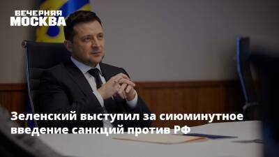 Зеленский выступил за сиюминутное введение санкций против РФ