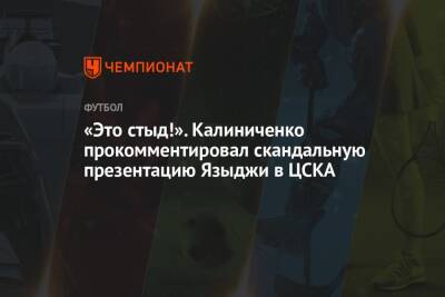 «Это стыд!». Калиниченко прокомментировал скандальную презентацию Языджи в ЦСКА