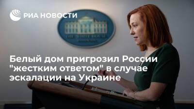 Псаки пригрозила России "скорым и жестким" ответом в случае эскалации вокруг Украины