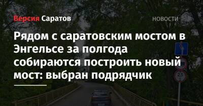 Рядом с саратовским мостом в Энгельсе за полгода собираются построить новый мост: выбран подрядчик