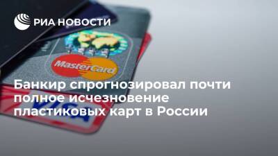 Банкир Спиваков: в течение пары лет пластиковые кредитные карты в России почти исчезнут