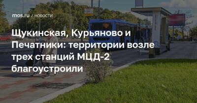 Щукинская, Курьяново и Печатники: территории возле трех станций МЦД-2 благоустроили