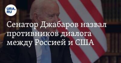 Сенатор Джабаров назвал противников диалога между Россией и США