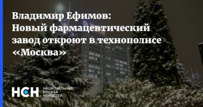 Владимир Ефимов: Новый фармацевтический завод откроют в технополисе «Москва»