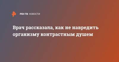 Врач рассказала, как не навредить организму контрастным душем