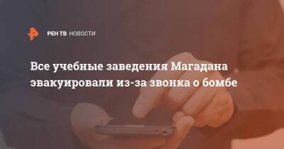 Все учебные заведения Магадана эвакуировали из-за звонка о бомбе - ren.tv - Магадан - Южно-Сахалинск - Магадан