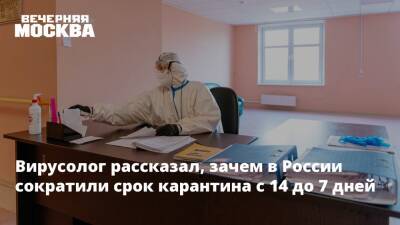 Вирусолог рассказал, зачем в России сократили срок карантина с 14 до 7 дней
