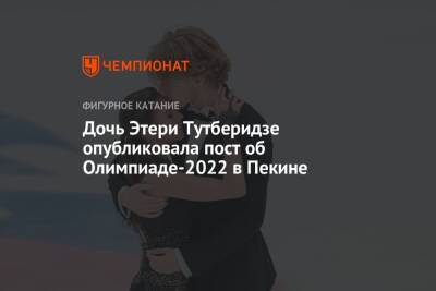 Дочь Этери Тутберидзе опубликовала пост об Олимпиаде-2022 в Пекине