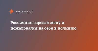 Россиянин зарезал жену и пожаловался на себя в полицию - ren.tv - Иваново - Ивановская обл.