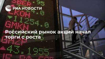 Российский рынок акций немного повышается на старте утренней торговой сессии четверга