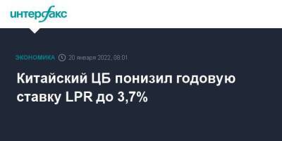 Китайский ЦБ понизил годовую ставку LPR до 3,7%