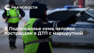 Семь человек пострадали в ДТП с маршруткой и грузовиком на Каширском шоссе в Подмосковье