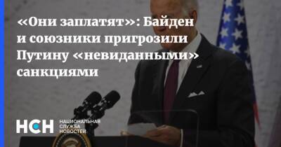 «Они заплатят»: Байден и союзники пригрозили Путину «невиданными» санкциями