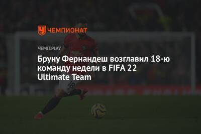 Бруну Фернандеш возглавил 18-ю команду недели в FIFA 22 Ultimate Team