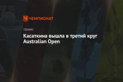 Касаткина вышла в третий круг Australian Open