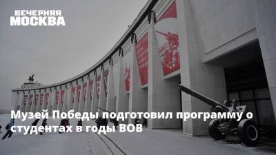 Музей Победы подготовил программу о студентах в годы ВОВ
