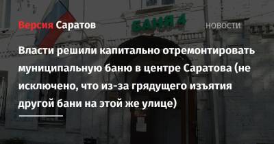 Власти решили капитально отремонтировать муниципальную баню в центре Саратова (не исключено, что из-за грядущего изъятия другой бани на этой же улице)