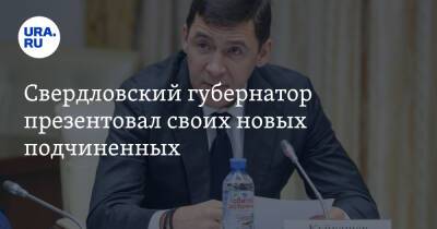 Свердловский губернатор презентовал своих новых подчиненных. И намекнул, чего от них ждет
