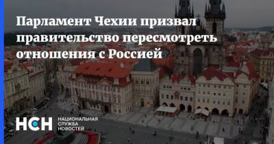 Парламент Чехии призвал правительство пересмотреть отношения с Россией
