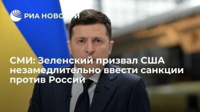 Axios: Зеленский призвал сенаторов США ввести санкции против России прямо сейчас